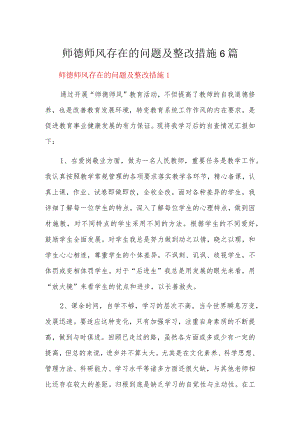 师德师风存在的问题及整改措施6篇.docx