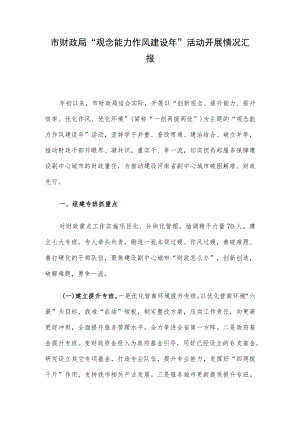 市财政局“观念能力作风建设年” 活动开展情况汇报.docx