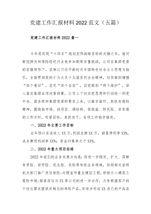 党建工作汇报材料2022范文（五篇）.docx