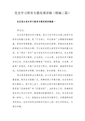 党史学习教育专题党课讲稿（精编三篇）.docx