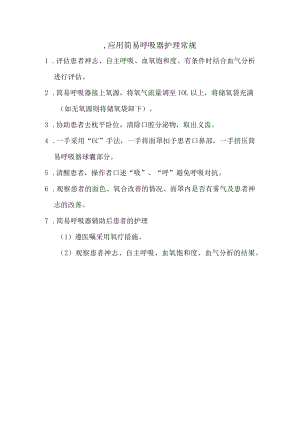 应用简易呼吸器护理常.docx