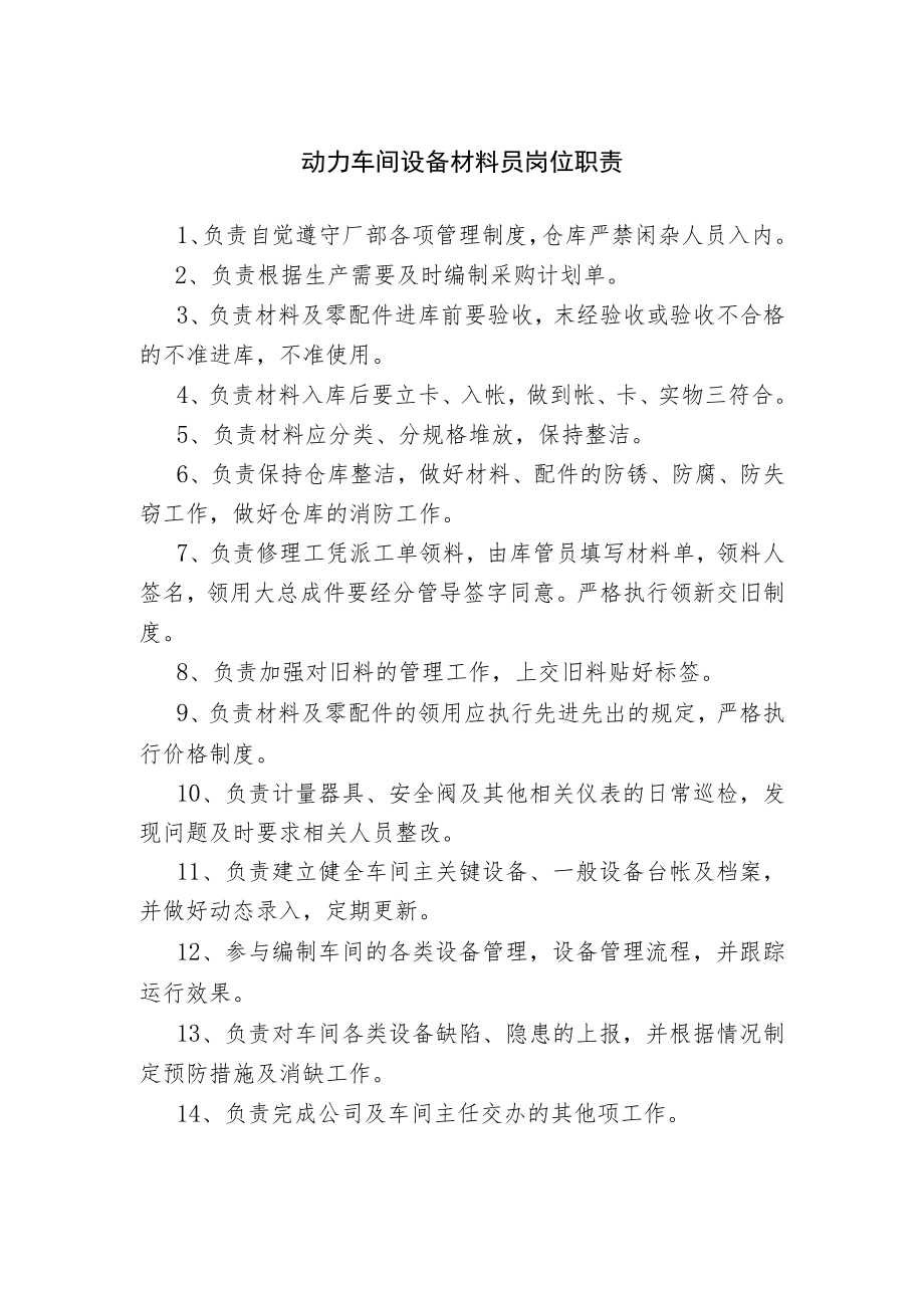 动力车间设备材料员岗位职责.docx_第1页