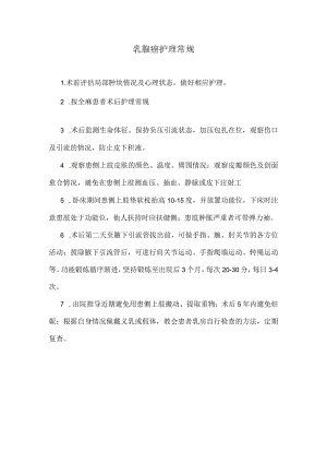 乳腺癌护理常规.docx