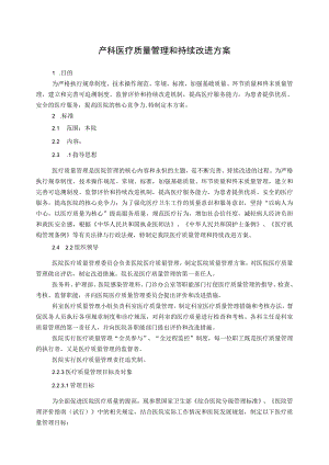 产科医疗质量管理和持续改进方案.docx
