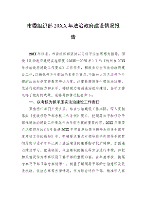 市委组织部20XX年法治政府建设情况报告（20220105）.docx