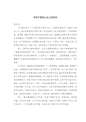 年轻干部谈心会上的讲话.docx