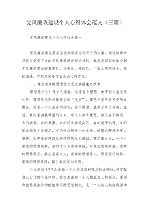 党风廉政建设个人心得体会范文（三篇）.docx