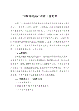 市教育局资产清查工作方案.docx