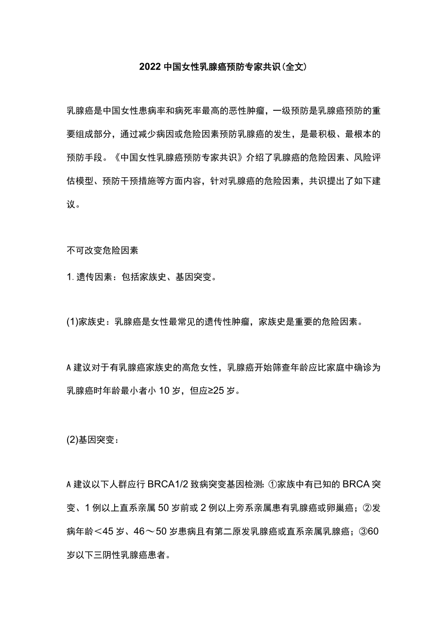 2022中国女性乳腺癌预防专家共识(全文).docx_第1页