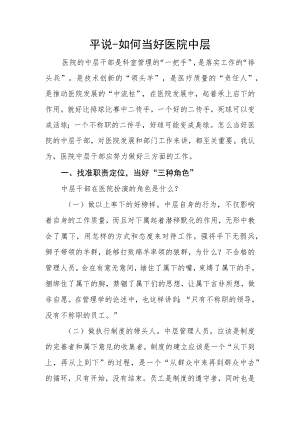 平说-如何当好医院中层.docx