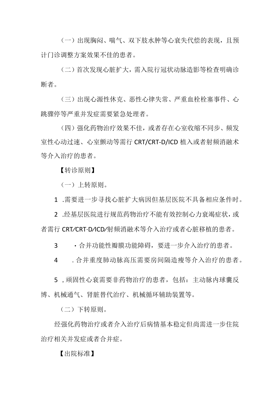 2022.10版心血管内科常见病种入出院参考标准和转诊指导原则-心肌疾病.docx_第2页
