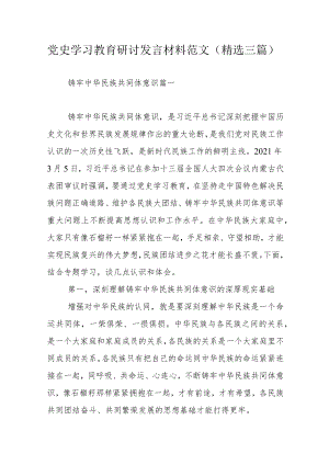 党史学习教育研讨发言材料范文（精选三篇）.docx