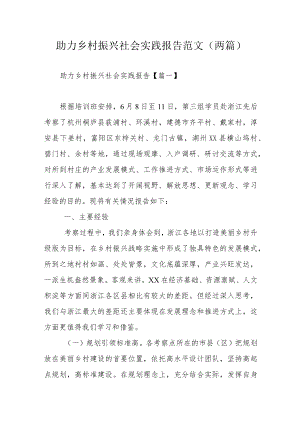 助力乡村振兴社会实践报告范文(两篇).docx