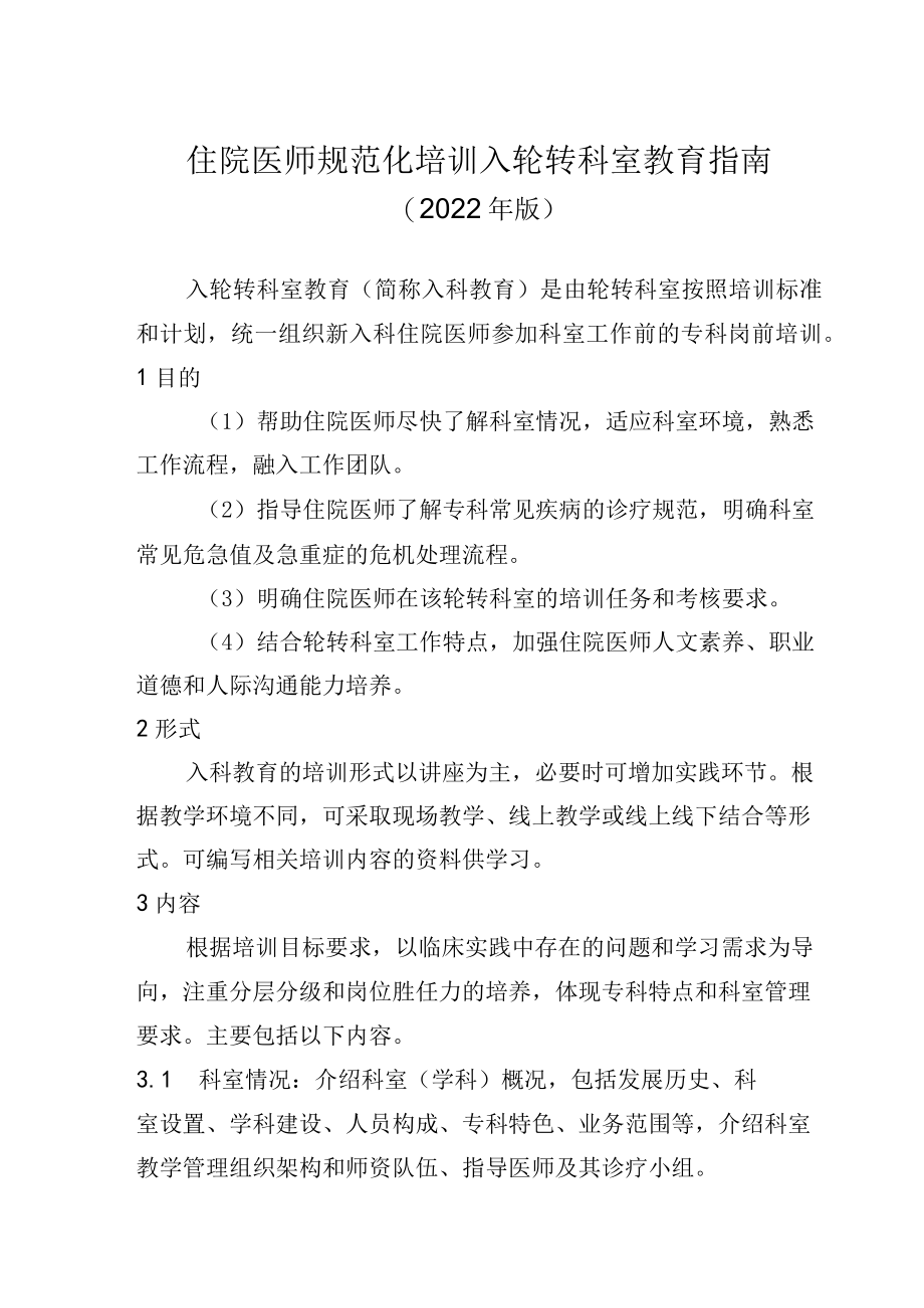 住院医师规范化培训入轮转科室教育指南（2022年版）.docx_第1页