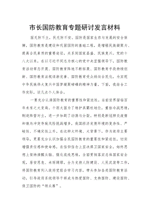 市长国防教育专题研讨发言材料.docx