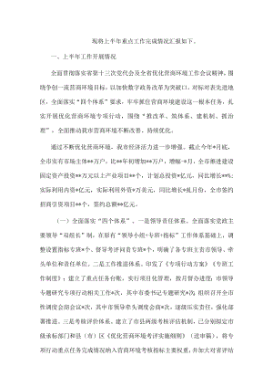 市营商环境局2022年上半年重点工作总结.docx