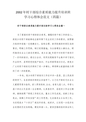 2002年村干部综合素质能力提升培训班学习心得体会范文（四篇）.docx