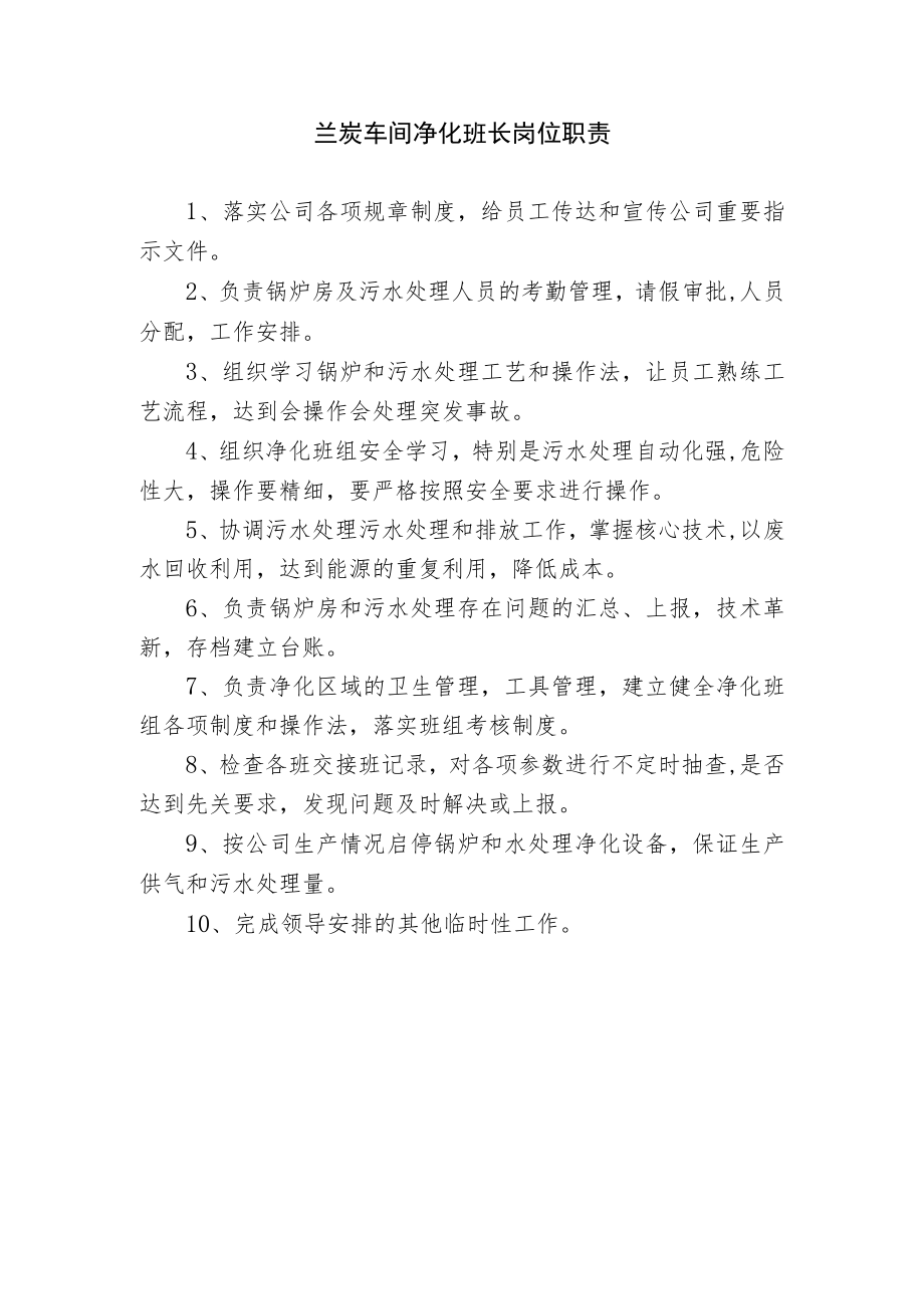 兰炭车间净化班长岗位职责.docx_第1页