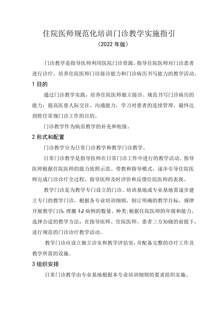 住院医师规范化培训门诊教学实施指引（2022年版）.docx_第1页