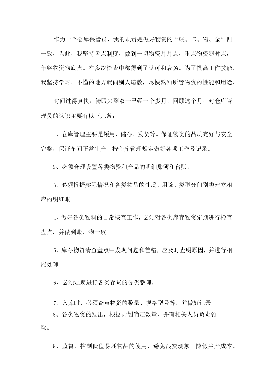 仓库管理员述职报告.docx_第1页