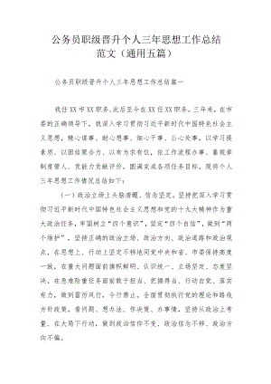 公务员职级晋升个人三年思想工作总结范文(通用五篇)(1).docx