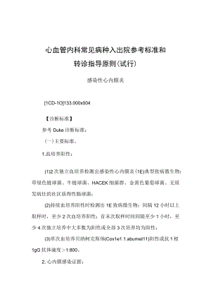 2022.10版心血管内科常见病种入出院参考标准和转诊指导原则-感染性心内膜炎.docx