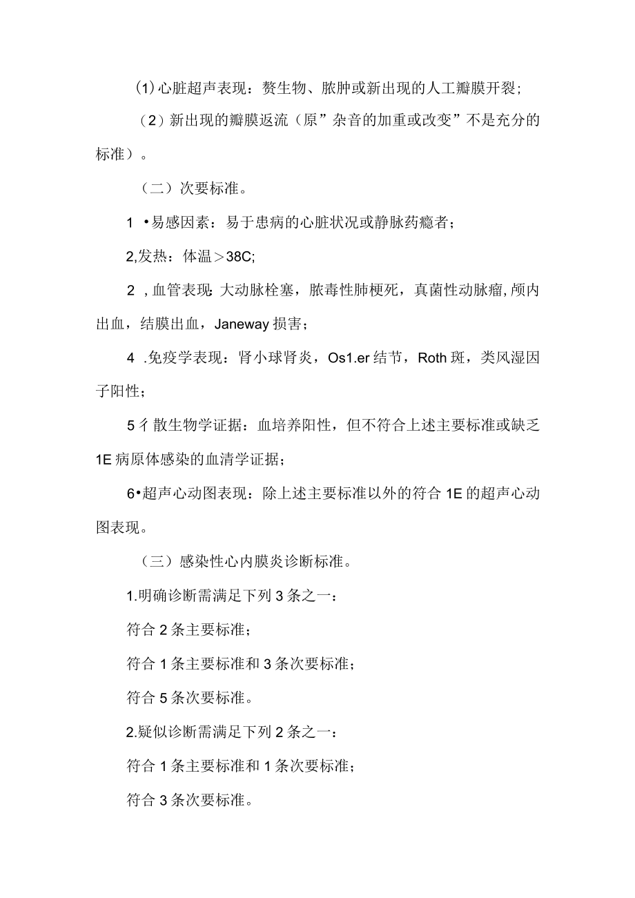2022.10版心血管内科常见病种入出院参考标准和转诊指导原则-感染性心内膜炎.docx_第2页