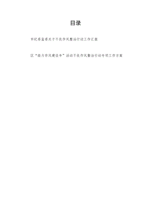 市纪委监委关于不良作风整治行动工作汇报+区“能力作风建设年”活动不良作风整治行动专项工作方案.docx