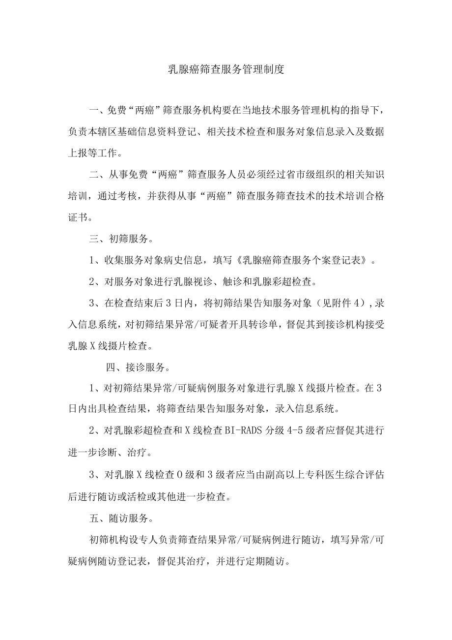 乳腺癌筛查服务管理制度.docx_第1页