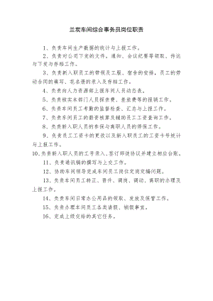兰炭车间综合事务员岗位职责.docx