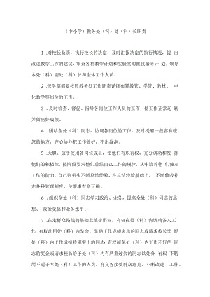(中小学）教务处(科)处(科)长职责.docx