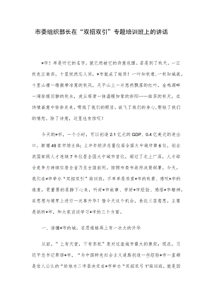 市委组织部长在“双招双引”专题培训班上的讲话.docx