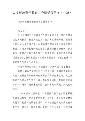以案促改警示教育大会讲话稿范文（三篇）.docx