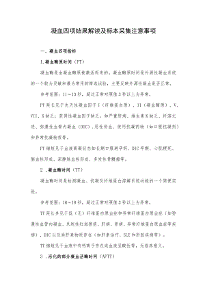 凝血四项结果解读及标本采集注意事项.docx