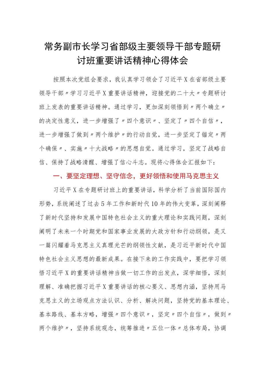 常务副市长学习省部级主要领导干部专题研讨班重要讲话精神心得体会.docx_第1页