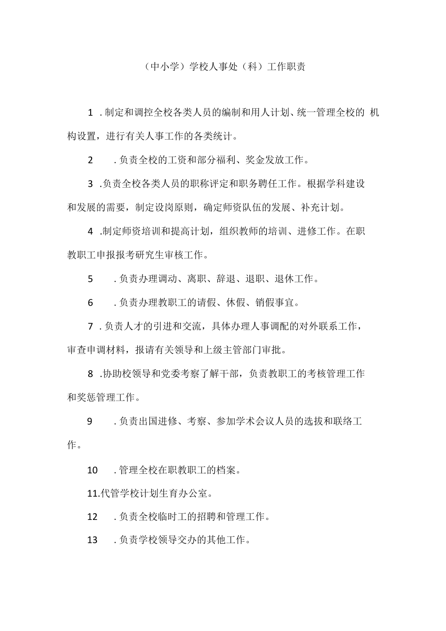 (中小学）学校人事处(科)工作职责.docx_第1页