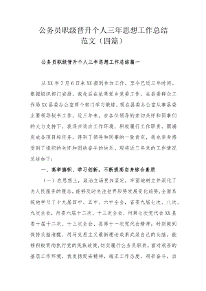 公务员职级晋升个人三年思想工作总结范文(四篇).docx