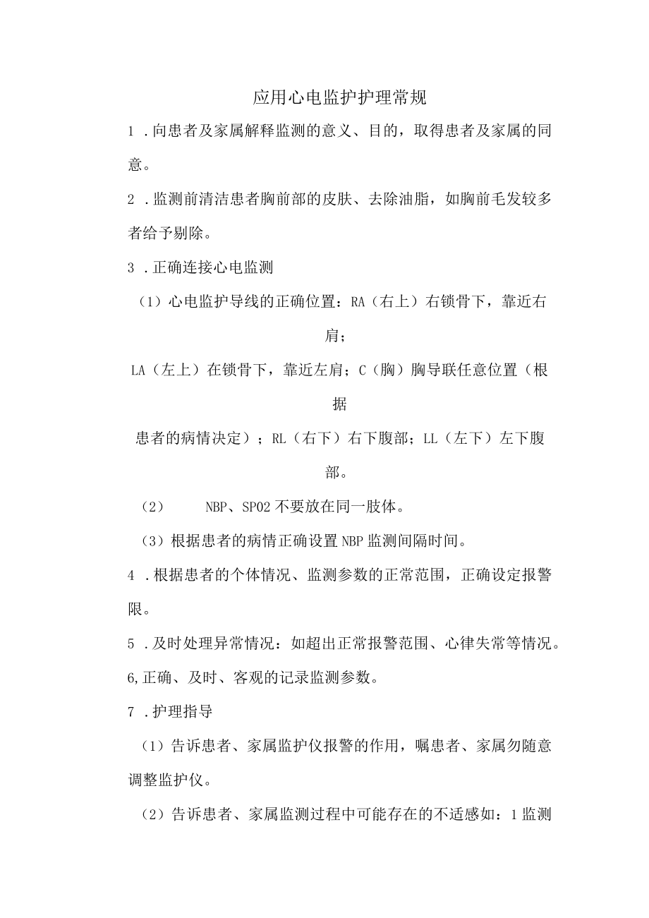 应用心电监护护理常规.docx_第1页
