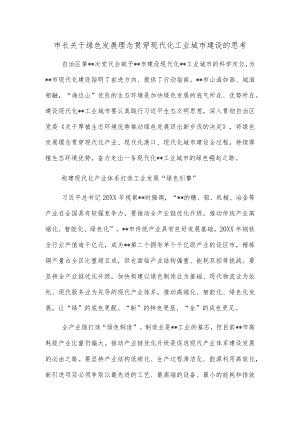 市长关于绿色发展理念贯穿现代化工业城市建设的思考.docx