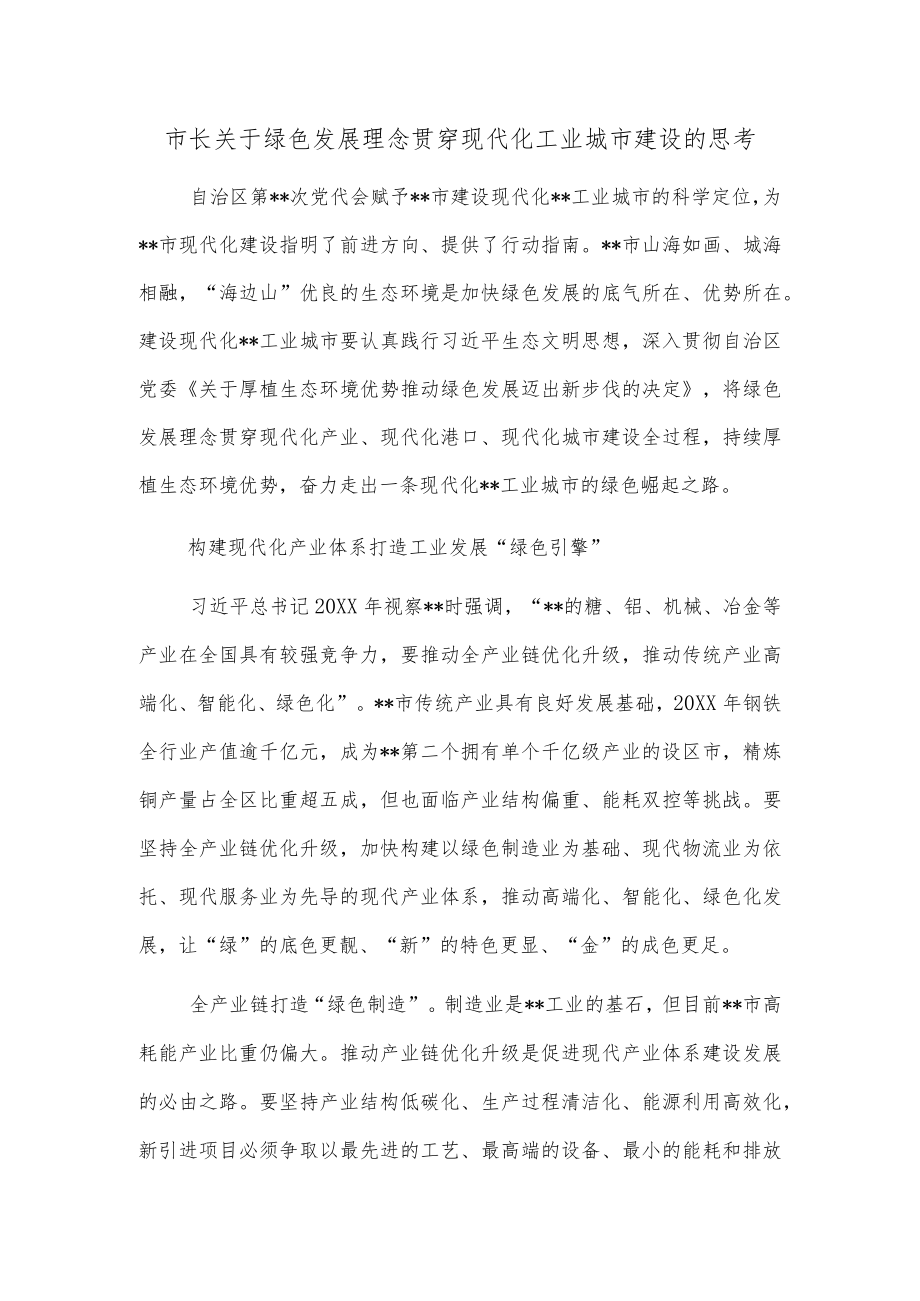 市长关于绿色发展理念贯穿现代化工业城市建设的思考.docx_第1页