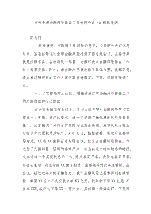 市长全市金融风险排查工作专题会议上的讲话提纲.docx