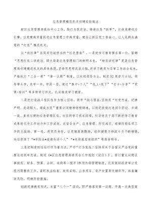 应急管理模范机关创建经验做法.docx