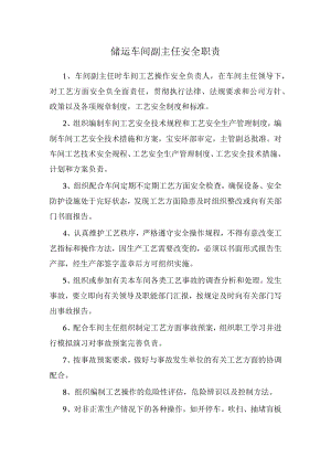 储运车间副主任安全职责.docx