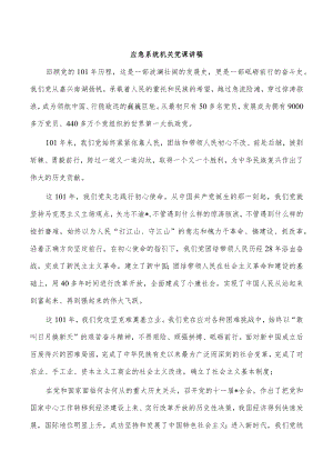 应急系统机关党课讲稿.docx