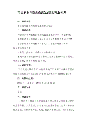 市级农村阳光助残就业基地就业补助.docx