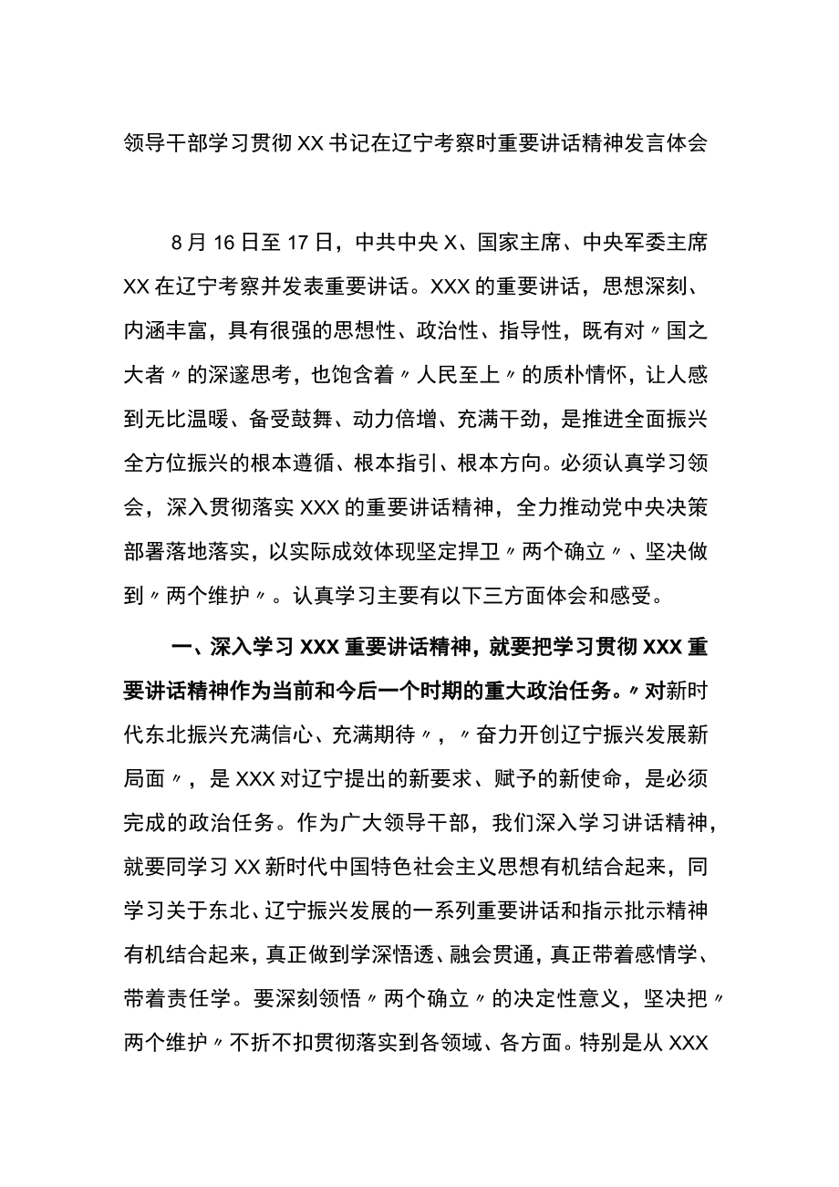 干部学习贯彻XX在辽宁考察时重要讲话精神发言体会 (1).docx_第1页