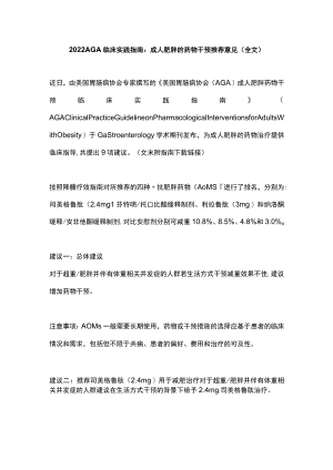 2022 AGA临床实践指南：成人肥胖的药物干预推荐意见（全文）.docx