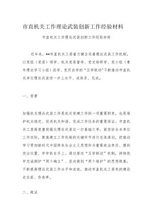 市直机关工作理论武装创新工作经验材料.docx