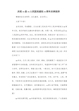 庆祝xx县xx人民医院建院xx周年庆典致辞.docx