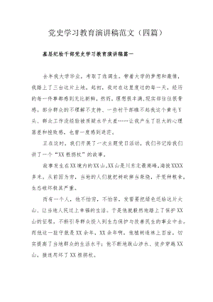 党史学习教育演讲稿范文（四篇）.docx